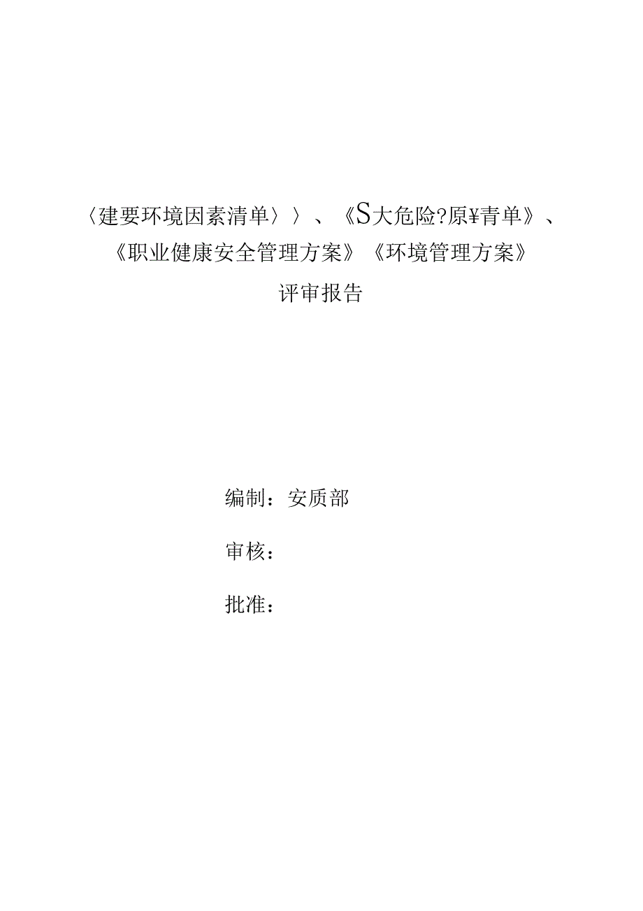 环境与职业健康安全管理——管理评审报告_第1页