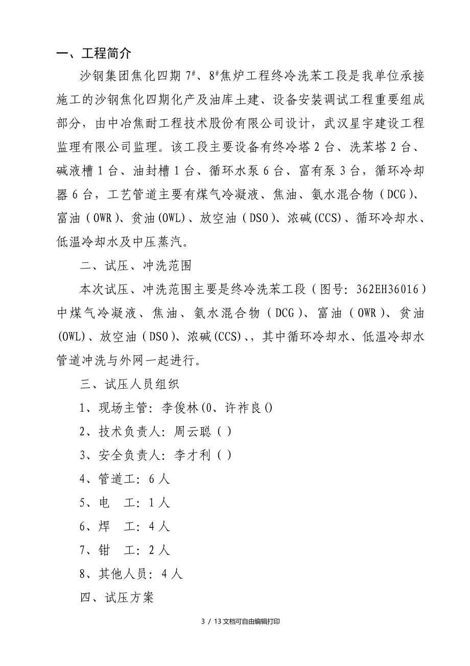 化产四期终冷洗苯工段工艺管道试压冲洗方案_第3页