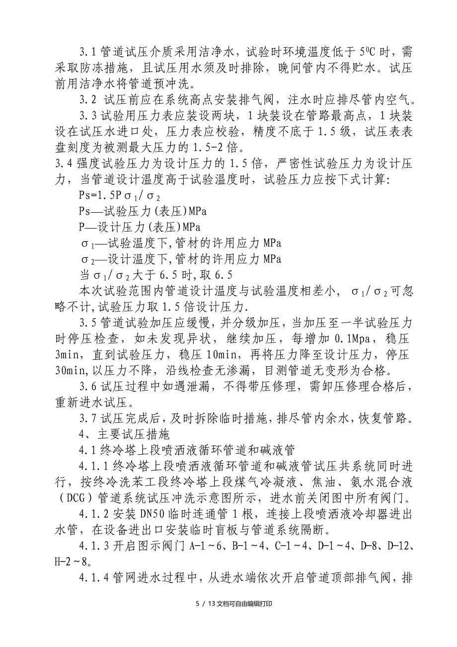 化产四期终冷洗苯工段工艺管道试压冲洗方案_第5页