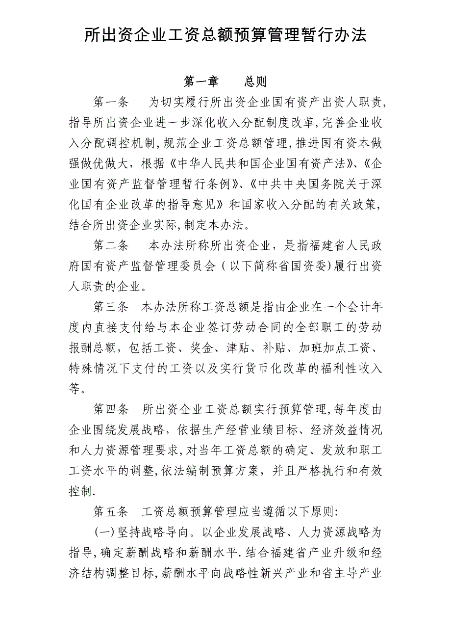 所出资企业工资总额预算管理暂行办法_第1页
