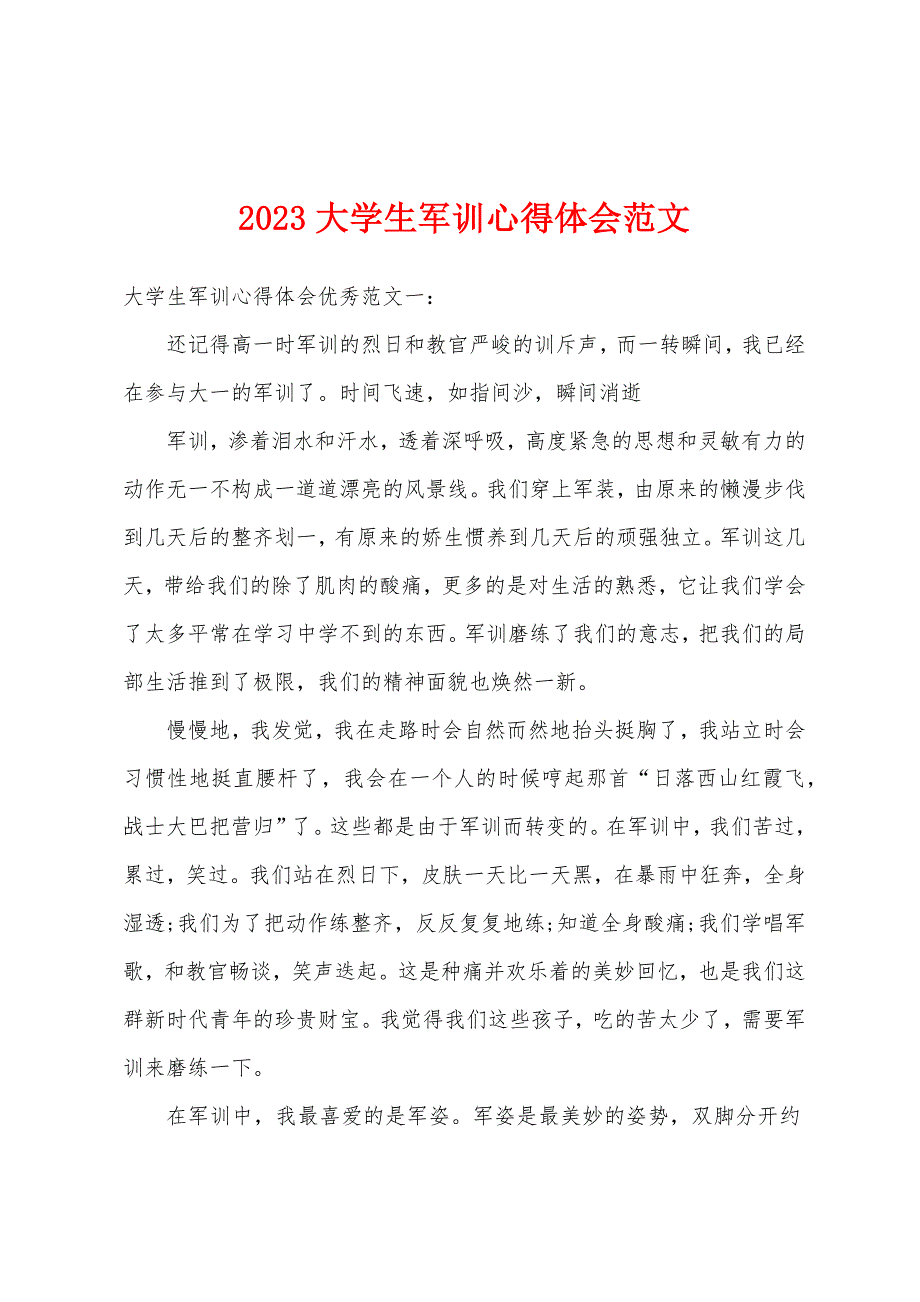 2023年大学生军训心得体会范文.docx_第1页