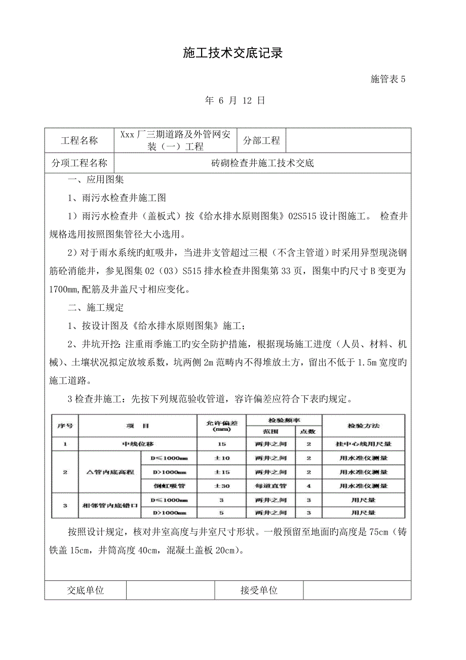 砖砌检查井综合施工重点技术交底_第1页
