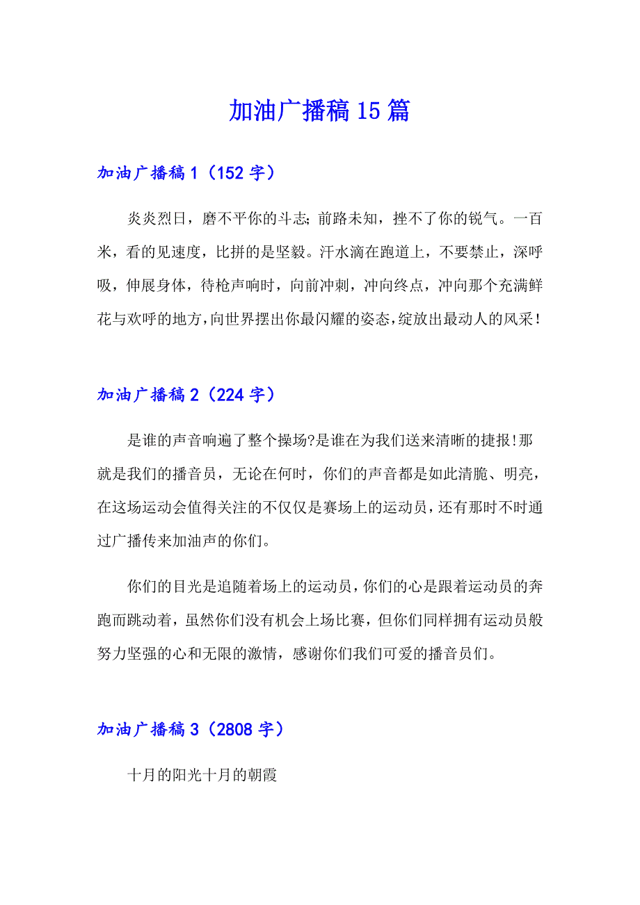加油广播稿15篇（实用模板）_第1页