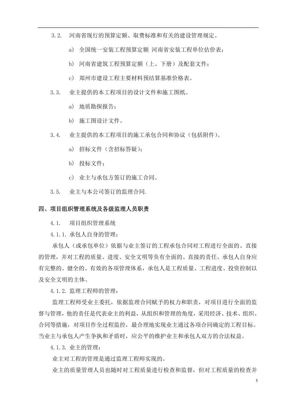 河南某高层商住楼监理规划.doc_第5页