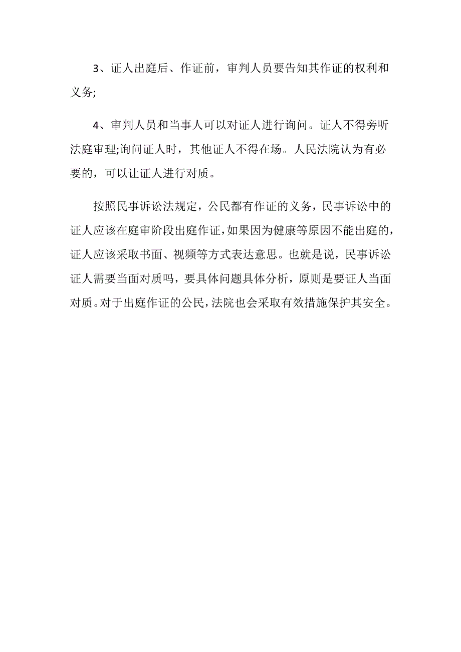 民事诉讼证人需要当面对质吗？_第3页