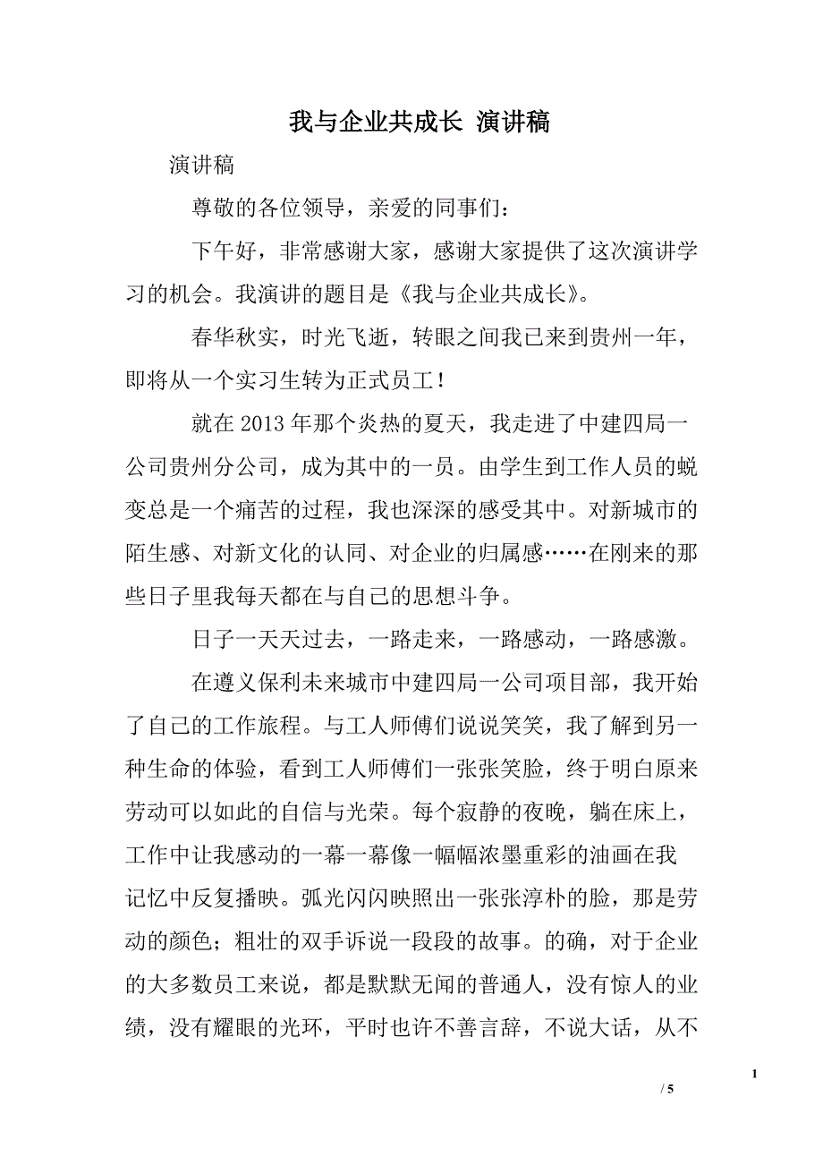 我与企业共成长 演讲稿_第1页