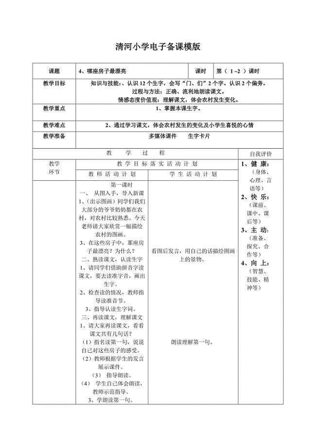 4《那座房子最漂亮》清河小学电子备课模版.doc