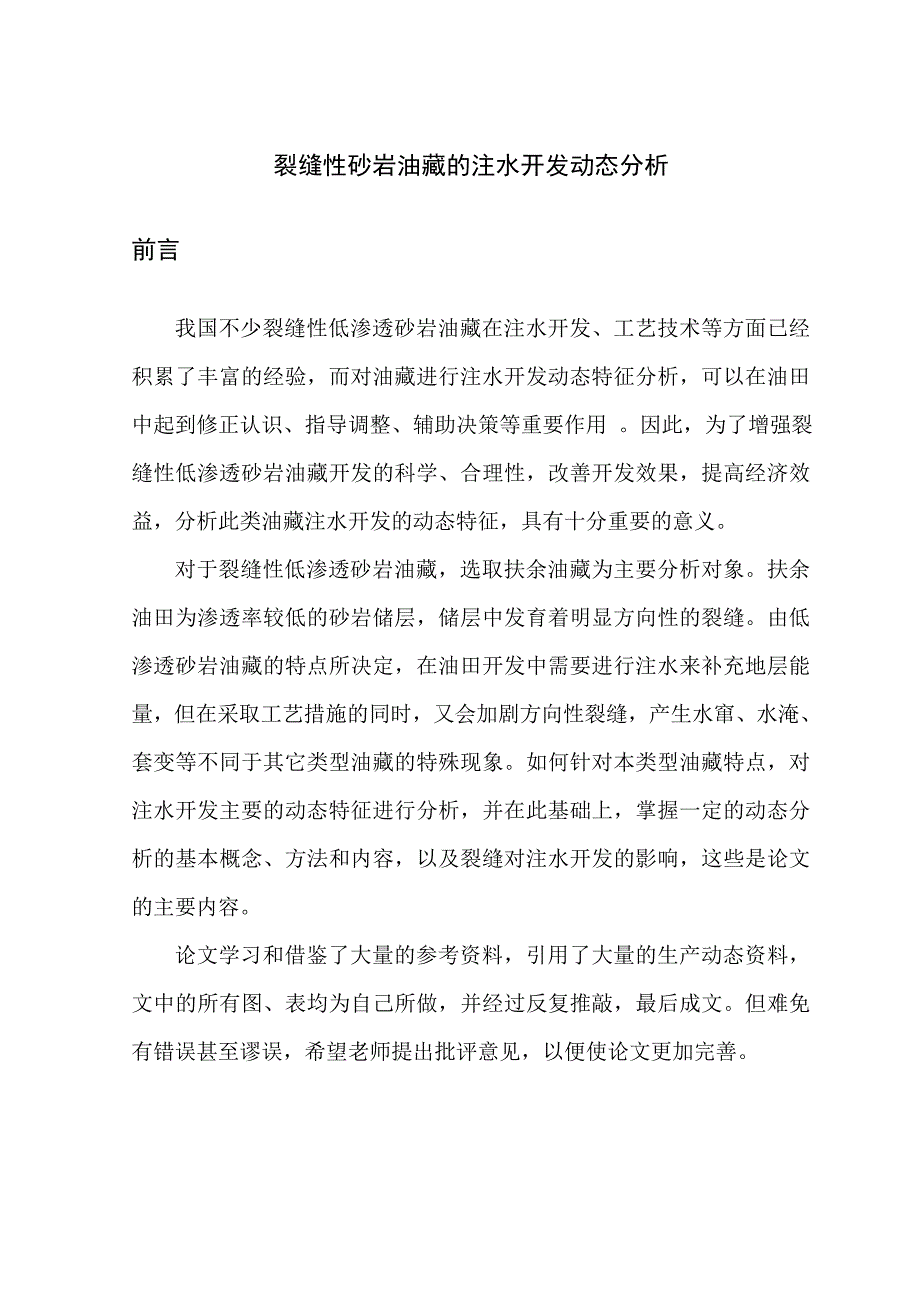 裂缝性砂岩油藏的注水开发动态分析毕业论文_第1页