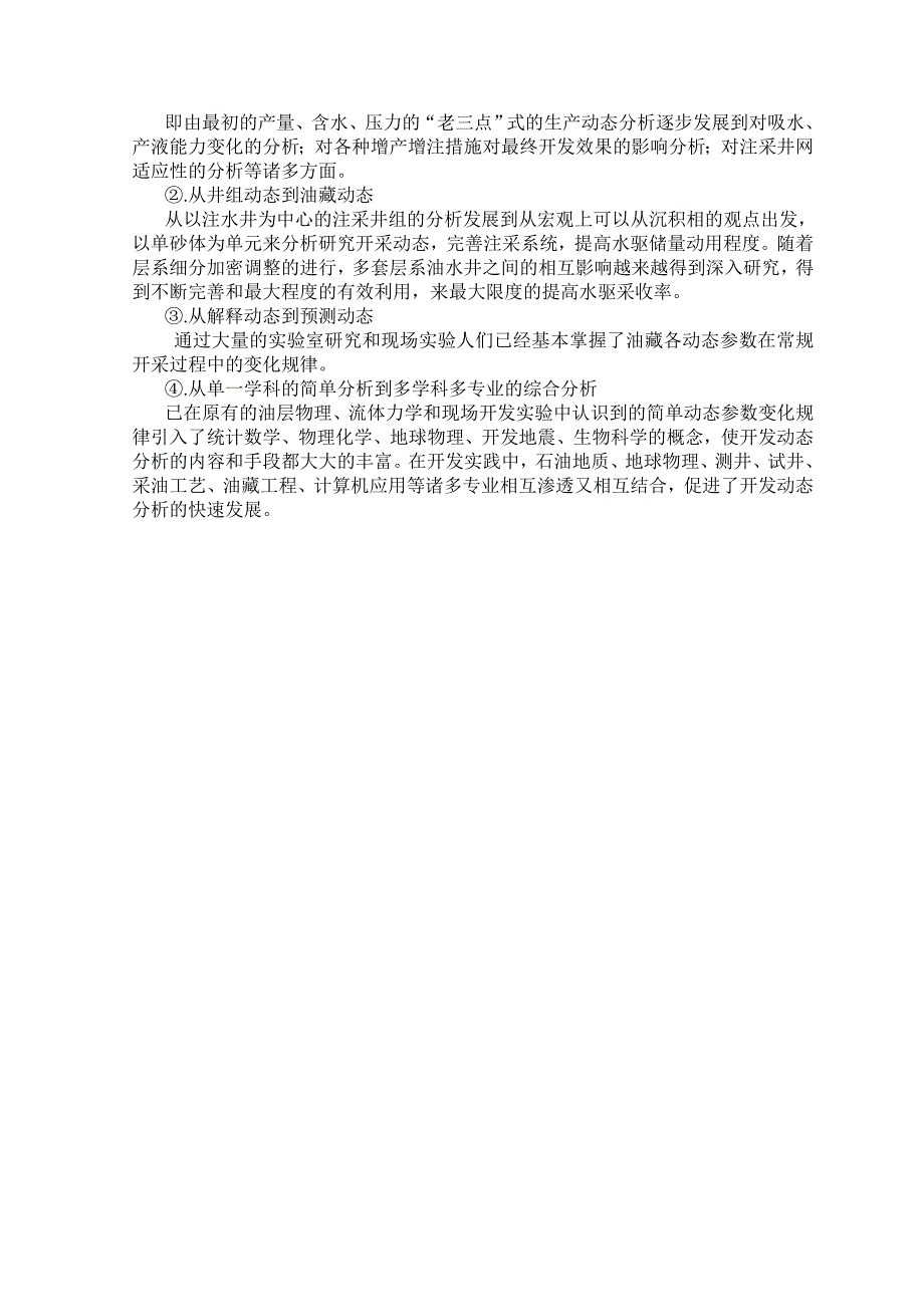 裂缝性砂岩油藏的注水开发动态分析毕业论文_第4页