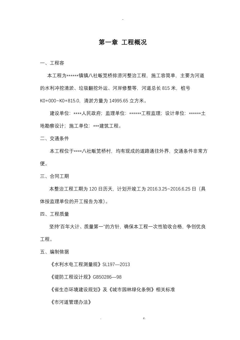 河道清淤整治工程施工组织设计及对策_第1页