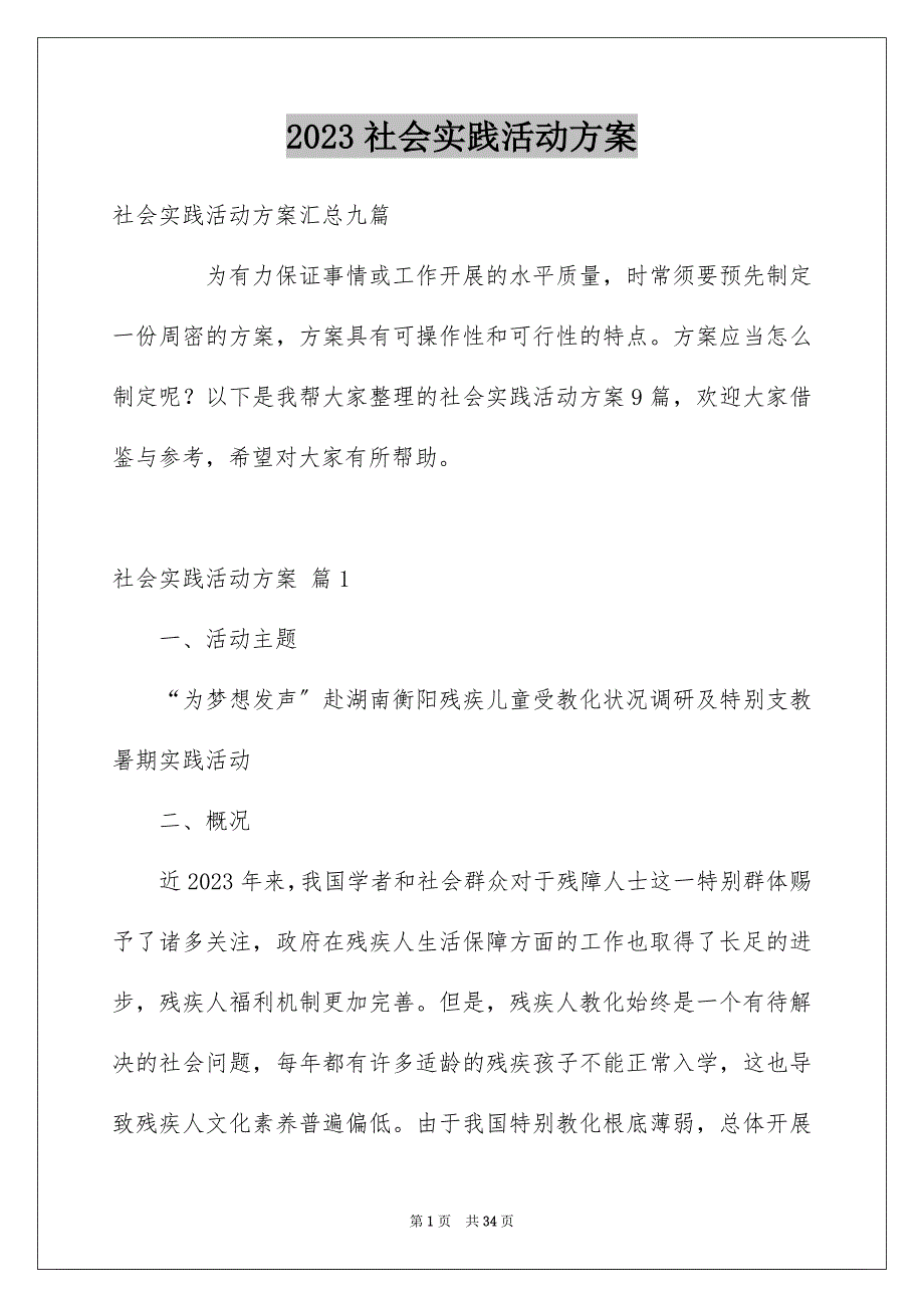 2023年社会实践活动方案22范文.docx_第1页