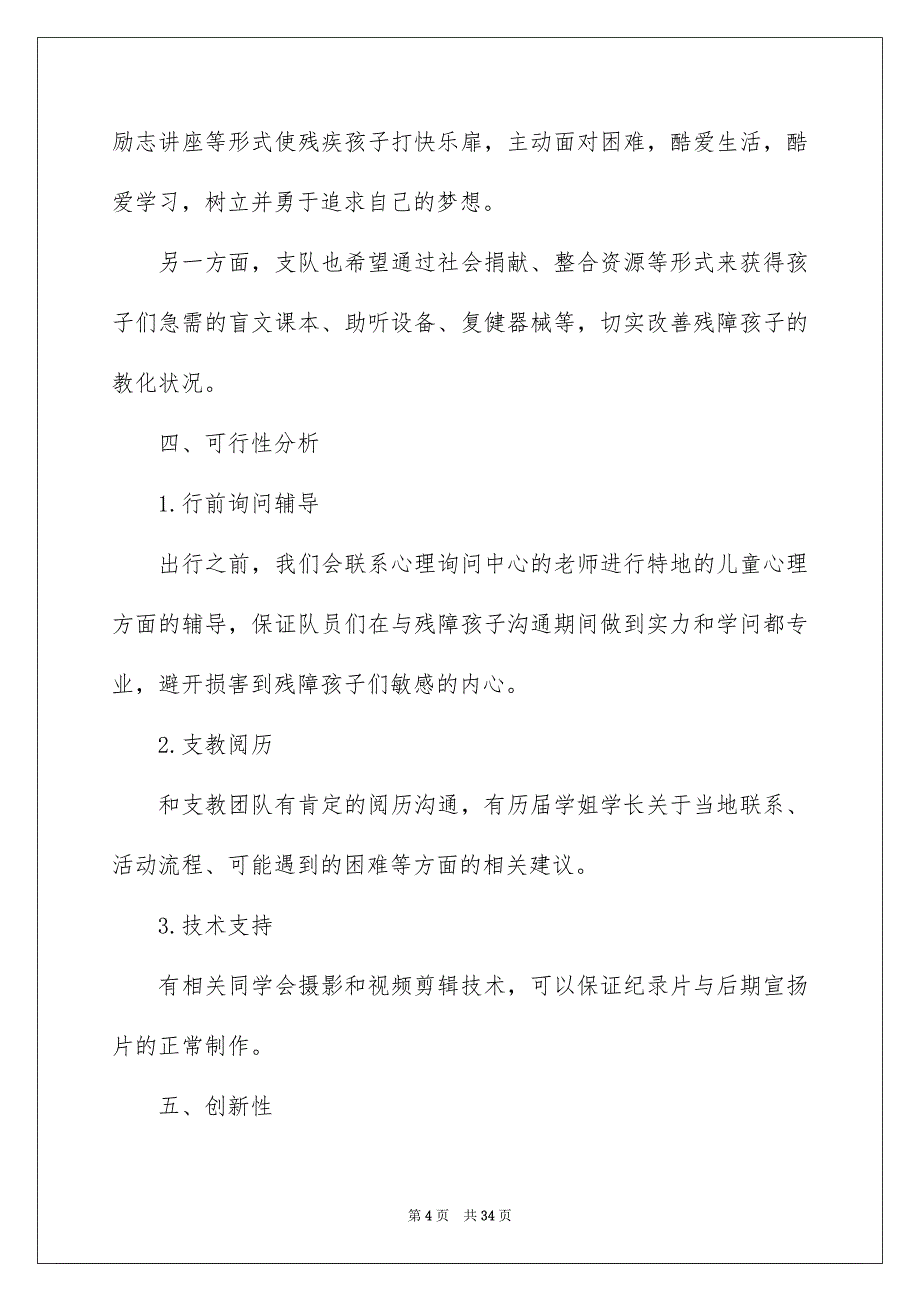 2023年社会实践活动方案22范文.docx_第4页