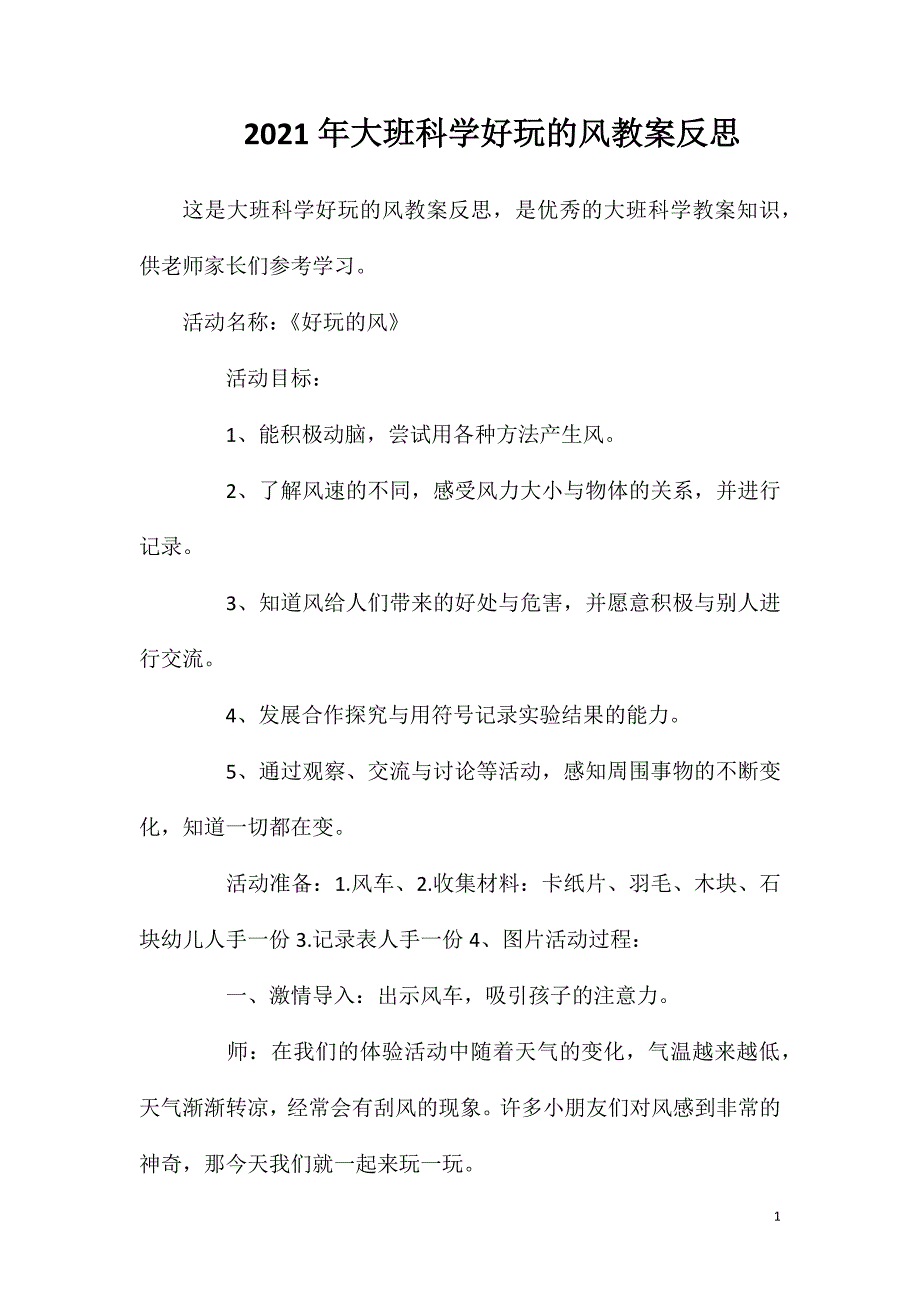 2023年大班科学好玩的风教案反思_第1页