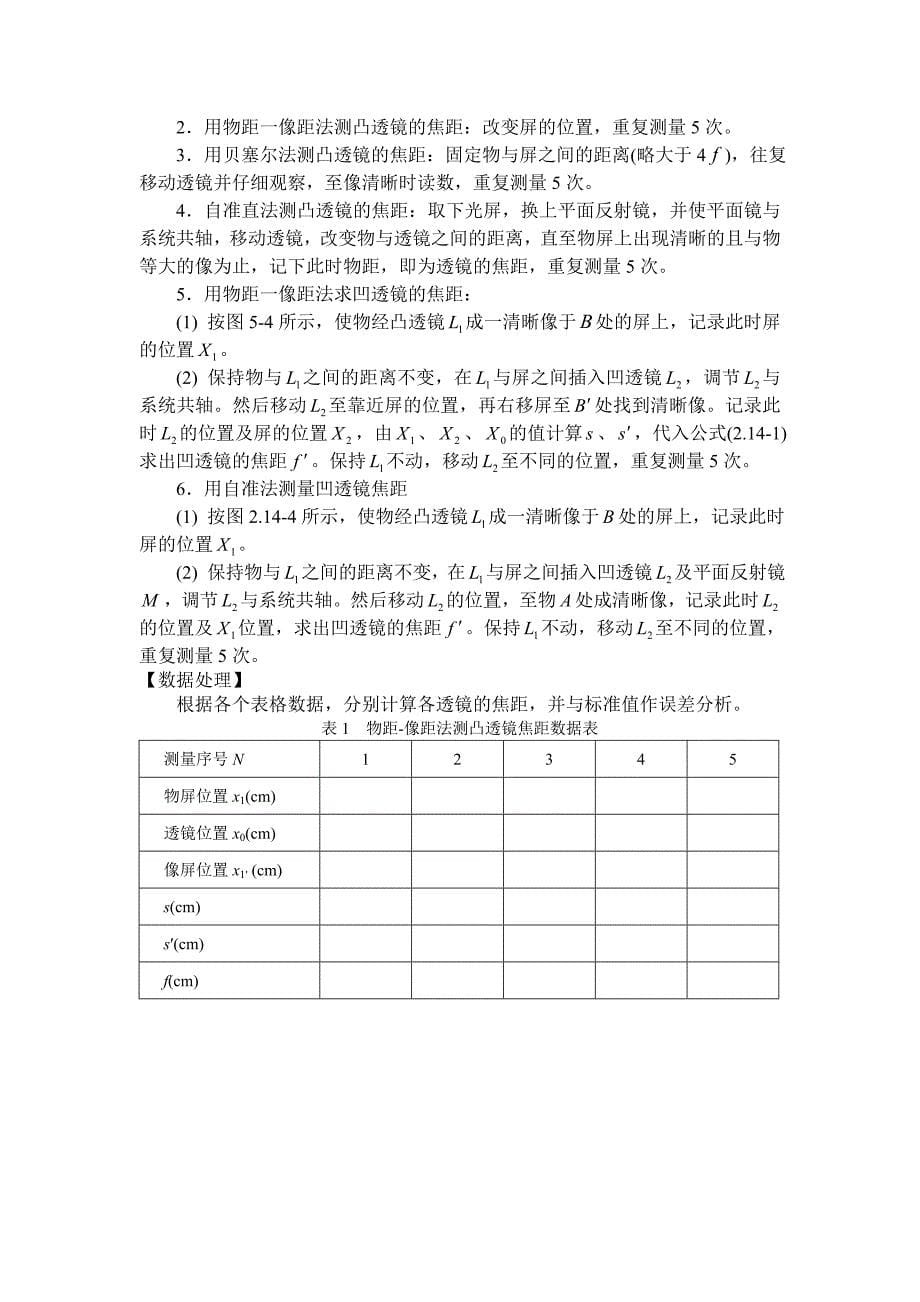 实验2.14 光路调整与薄透镜焦距测定.doc_第5页