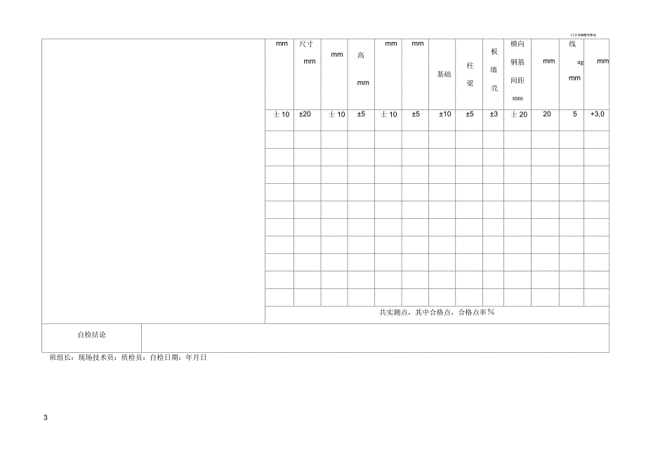 模板、钢筋自检表_第3页