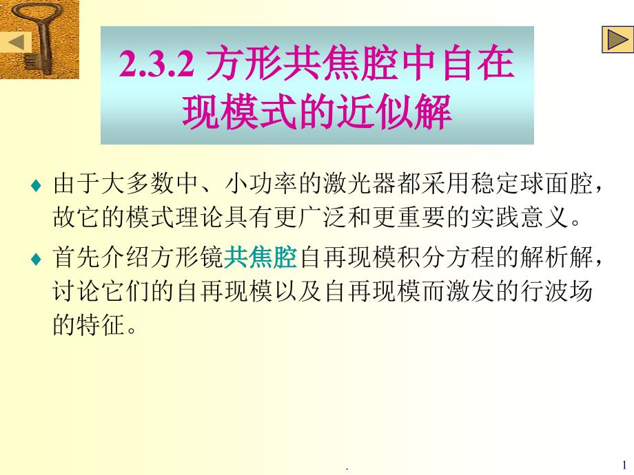 共焦腔理论优秀课件_第1页