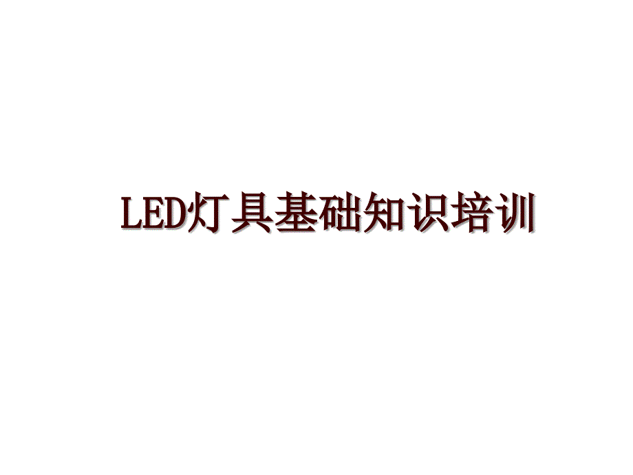 LED灯具基础知识培训_第1页