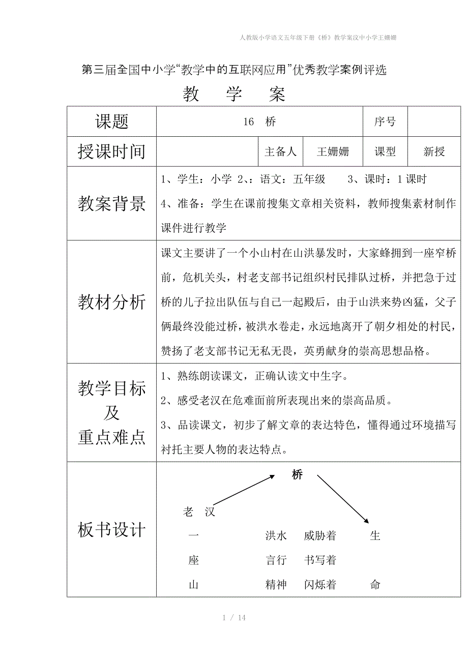 人教版小学语文五年级下册桥教学案汶中小学王姗姗_第1页