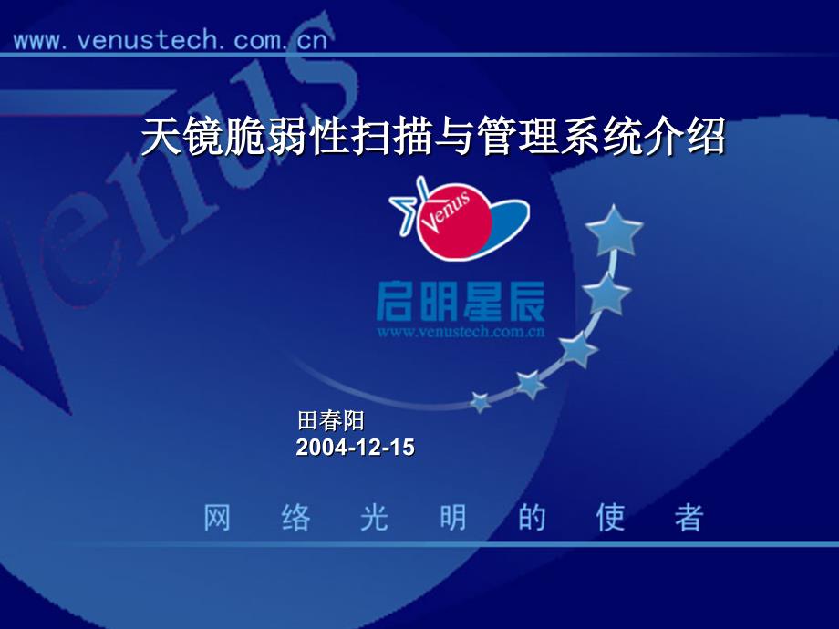 漏洞扫描技术和天镜产品介绍(北京启明星辰)课件_第1页