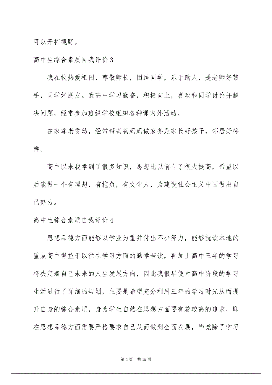 2023高中生综合素质自我评价_第4页