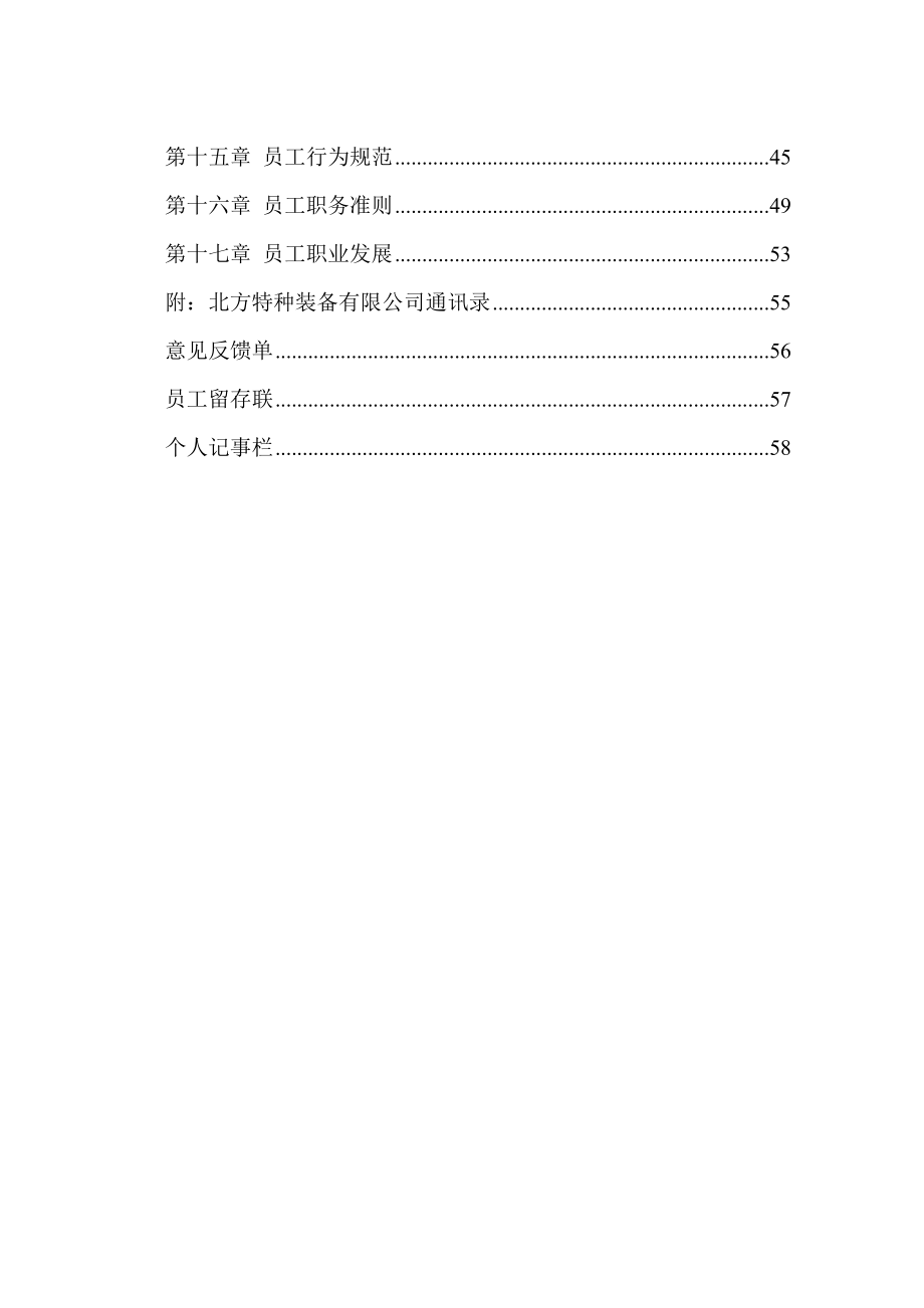 北大纵横北方特种装备黑龙江北方特种装备有限公司员工手册样本.doc_第3页