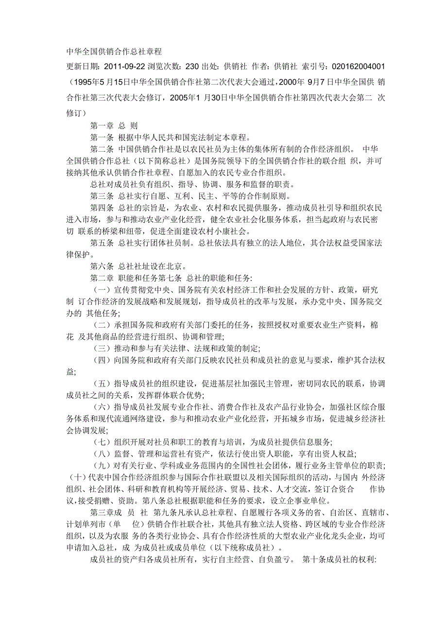 供销合作社章程_第1页