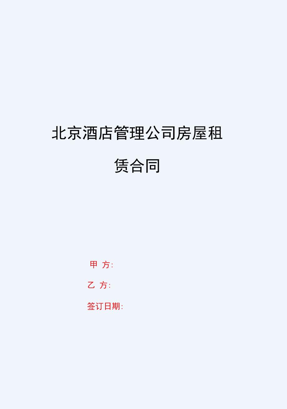 (2020合同范本)北京酒店管理公司房屋租赁合同_第1页
