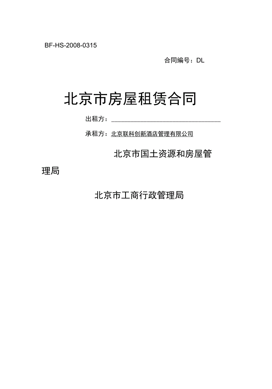 (2020合同范本)北京酒店管理公司房屋租赁合同_第2页