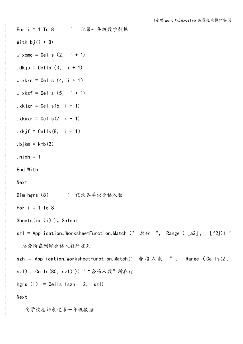 (完整word版)excelvb实践运用操作实例.doc_第4页