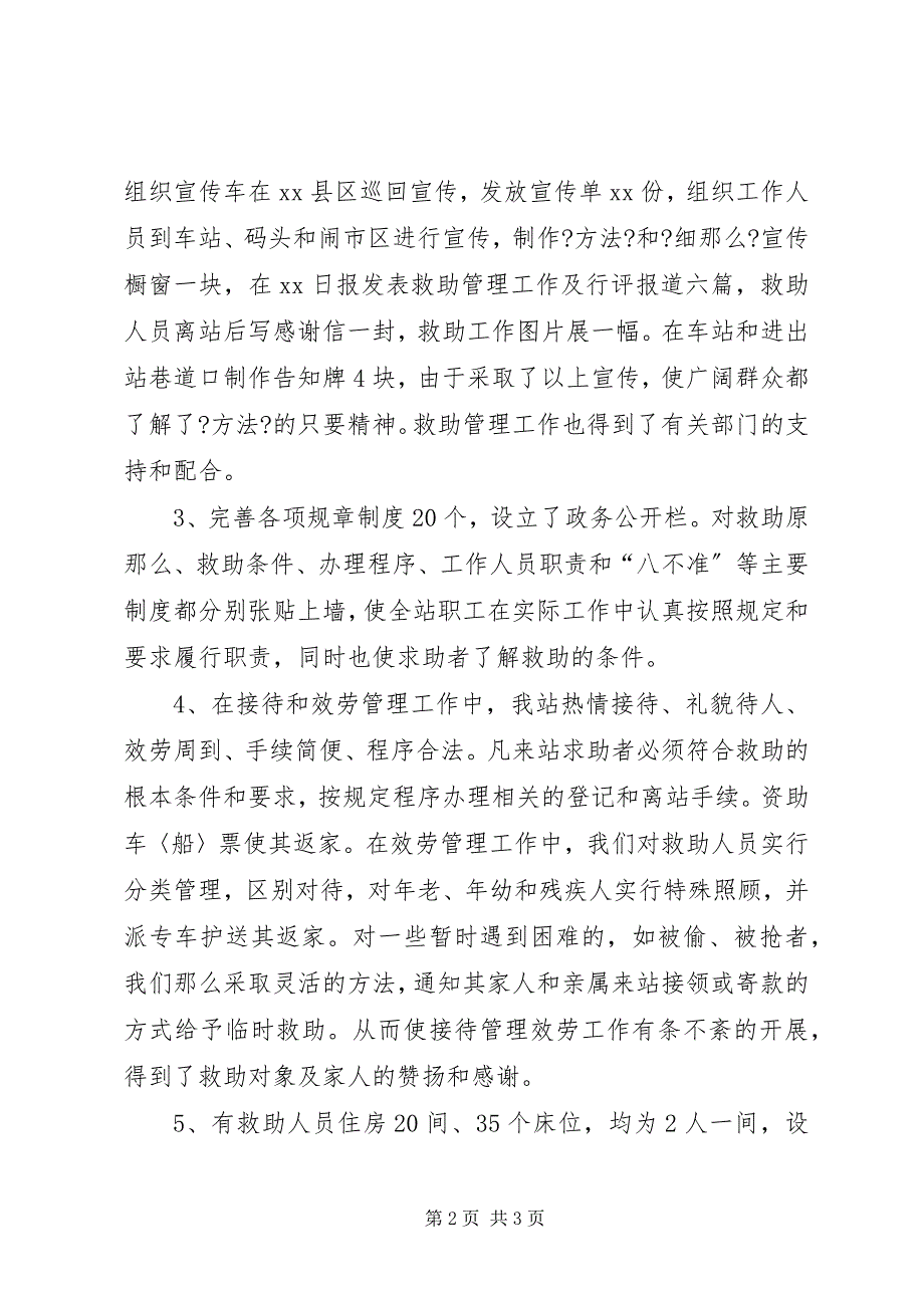 2023年救助站实施《救助管理办法》近一年来的工作总.docx_第2页