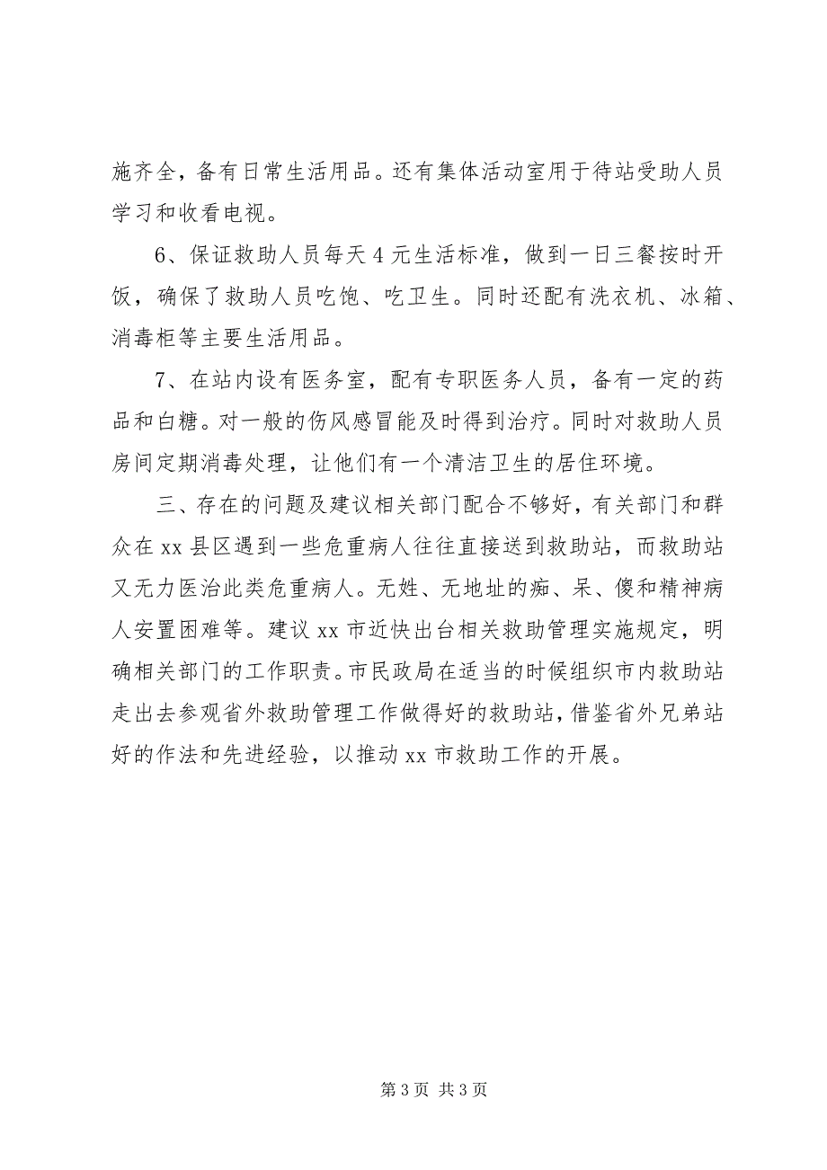 2023年救助站实施《救助管理办法》近一年来的工作总.docx_第3页