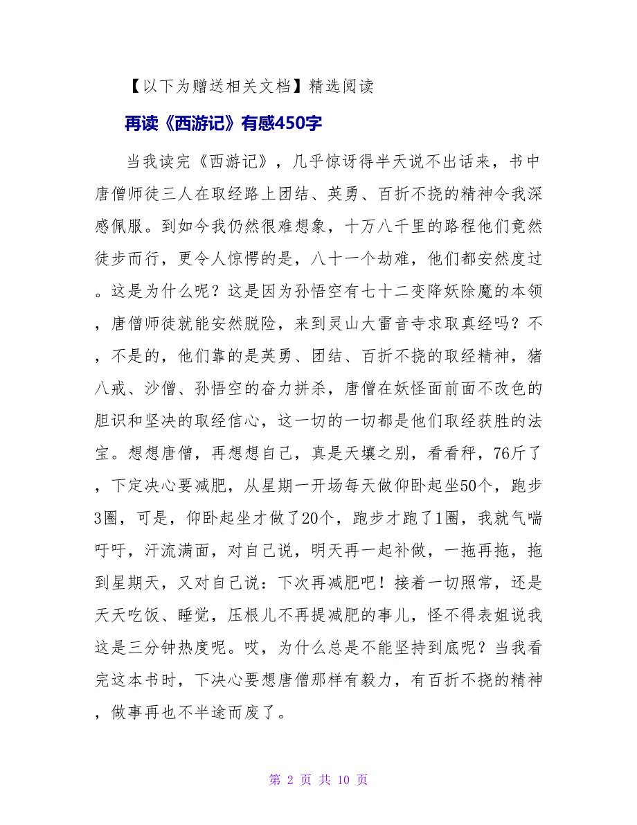 读西游记有感450字.doc_第2页