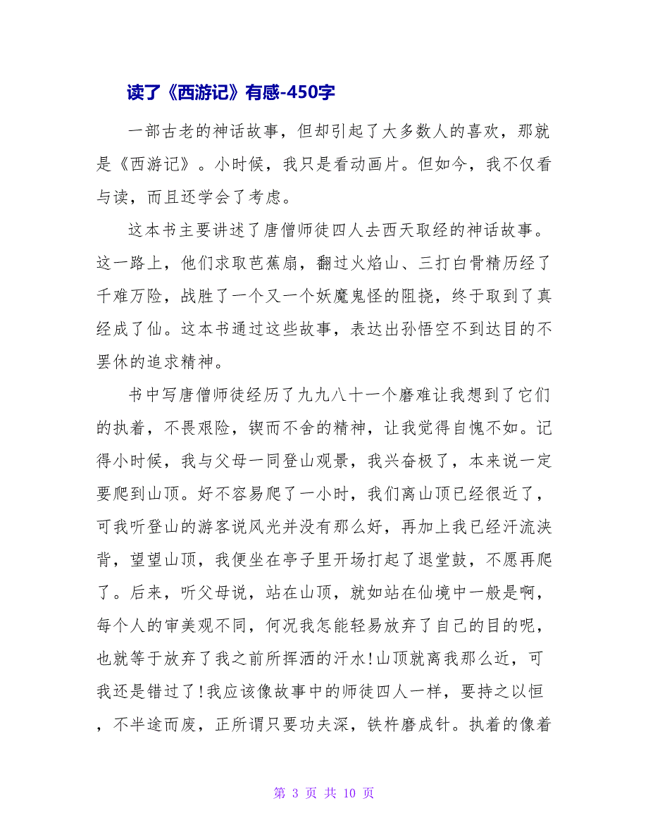 读西游记有感450字.doc_第3页