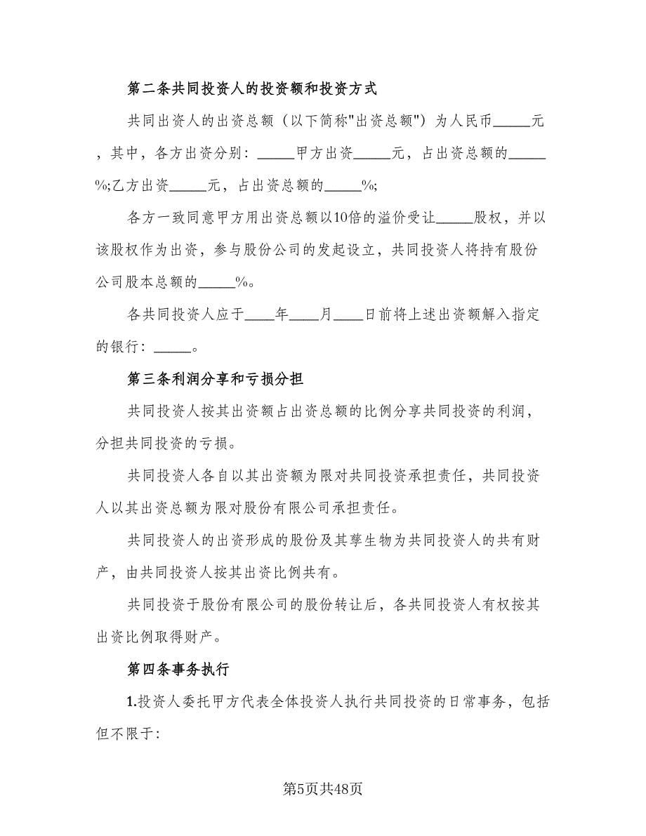 共同投资合作协议书模板（九篇）.doc_第5页