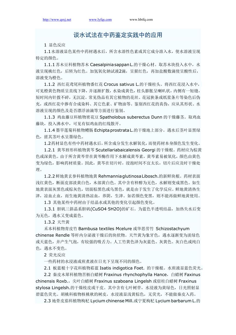 谈水试法在中药鉴定实践中的应用.doc_第1页