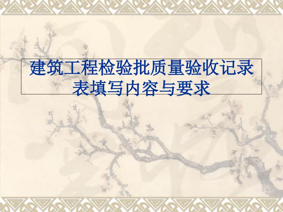 476建筑建筑工程检验批质量验收记录表填写内容与要求_第1页