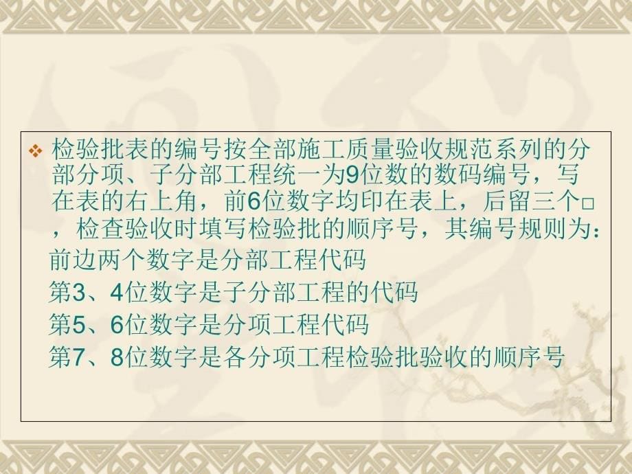 476建筑建筑工程检验批质量验收记录表填写内容与要求_第5页