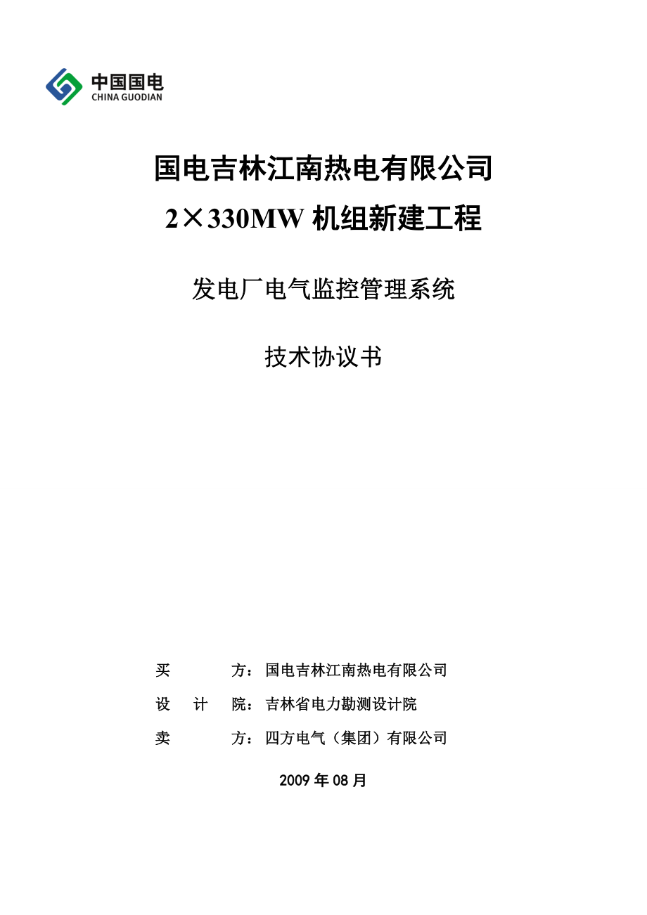 ECMS电气综合监控系统技术协议书(正式)_0908261.doc_第1页