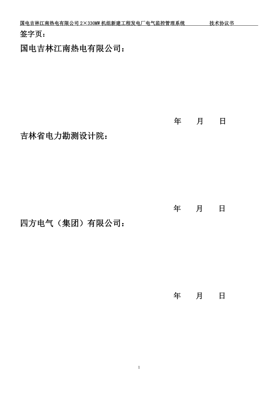 ECMS电气综合监控系统技术协议书(正式)_0908261.doc_第2页