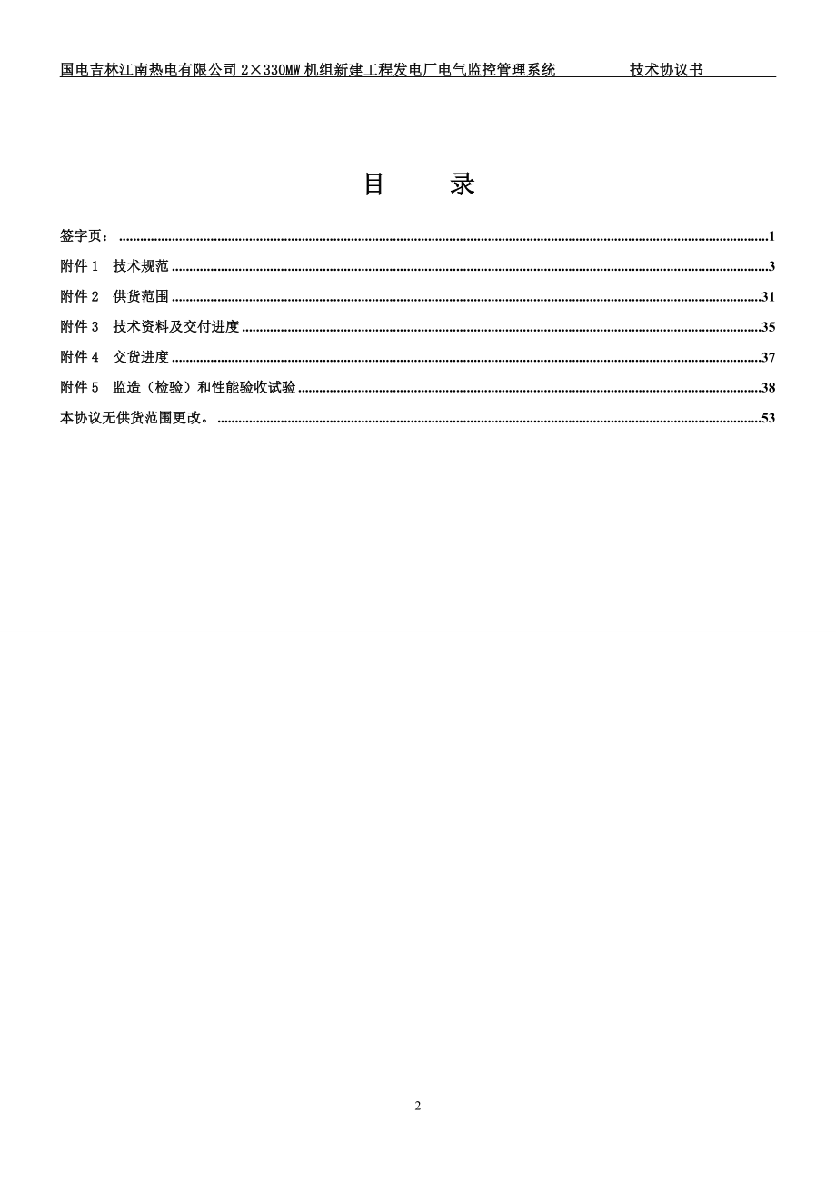 ECMS电气综合监控系统技术协议书(正式)_0908261.doc_第3页