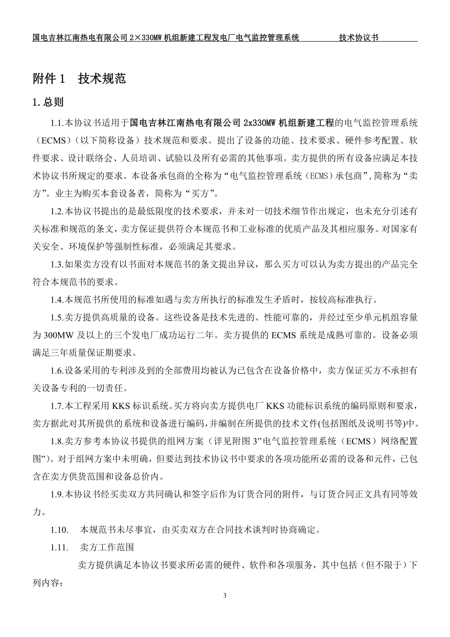 ECMS电气综合监控系统技术协议书(正式)_0908261.doc_第4页