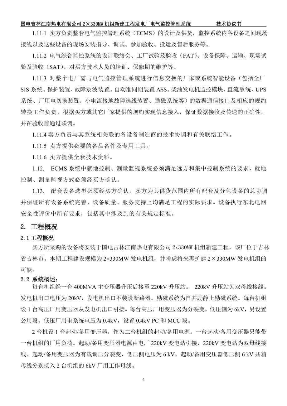 ECMS电气综合监控系统技术协议书(正式)_0908261.doc_第5页