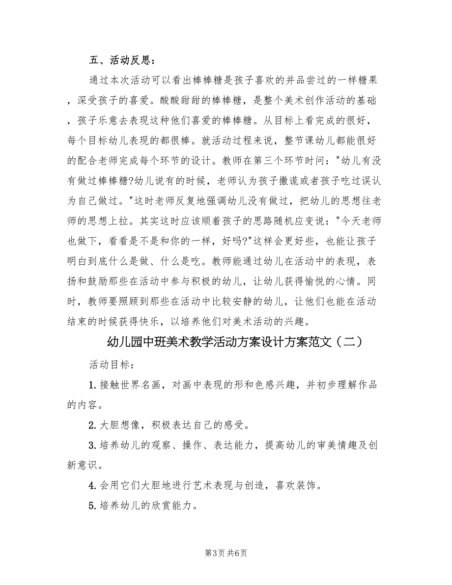 幼儿园中班美术教学活动方案设计方案范文（2篇）_第3页