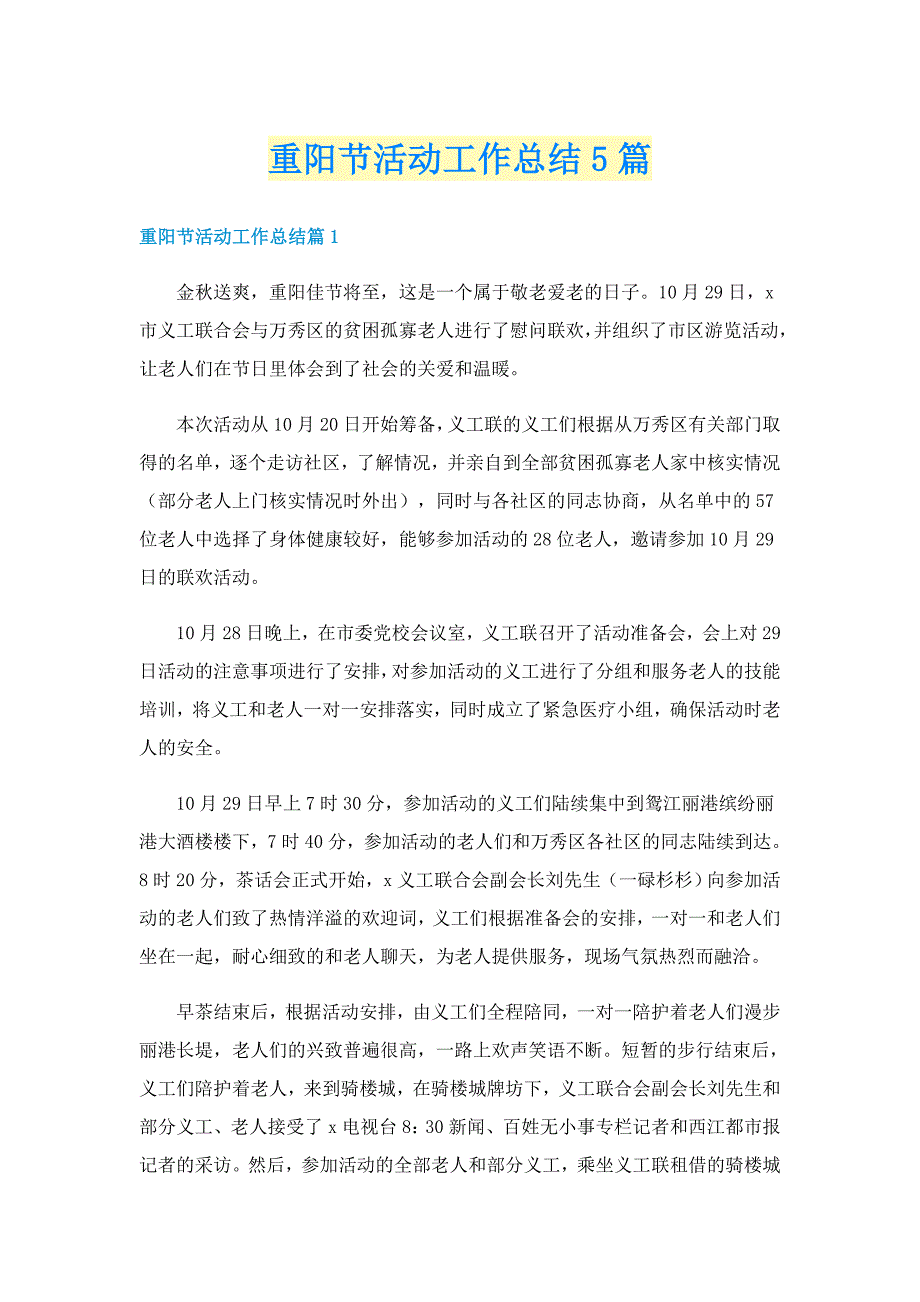 重阳节活动工作总结5篇_第1页