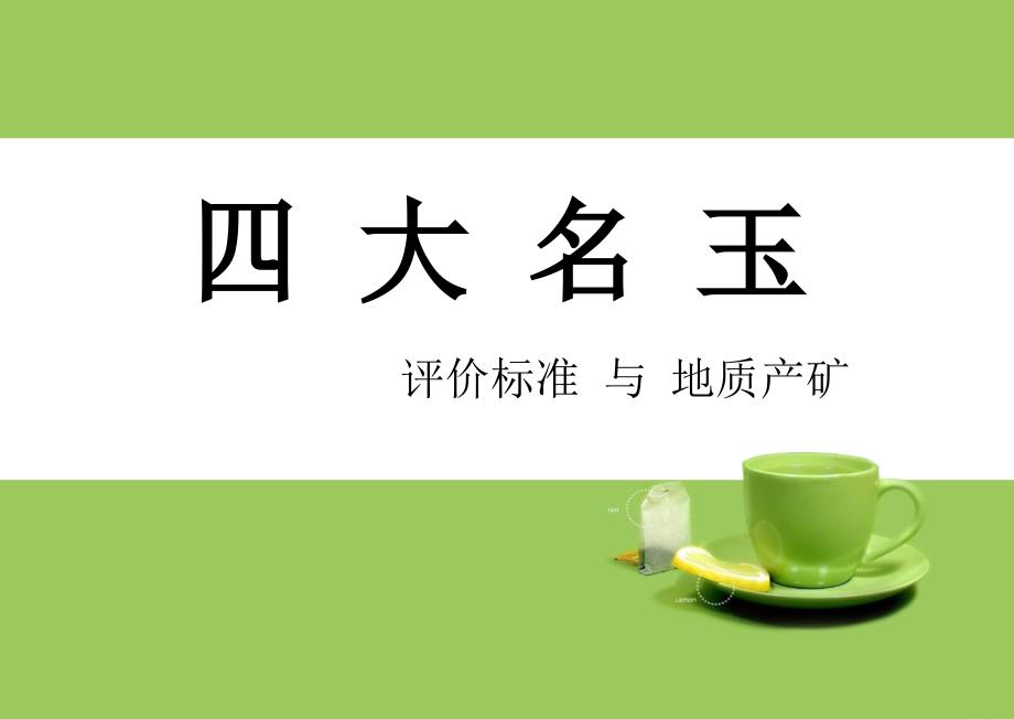 四大名玉_第1页