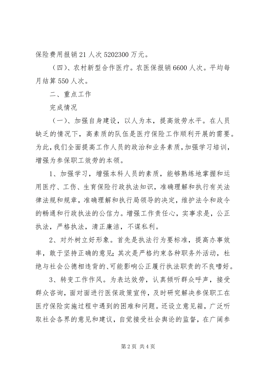 2023年度医疗工伤生育保险科工作总结.docx_第2页