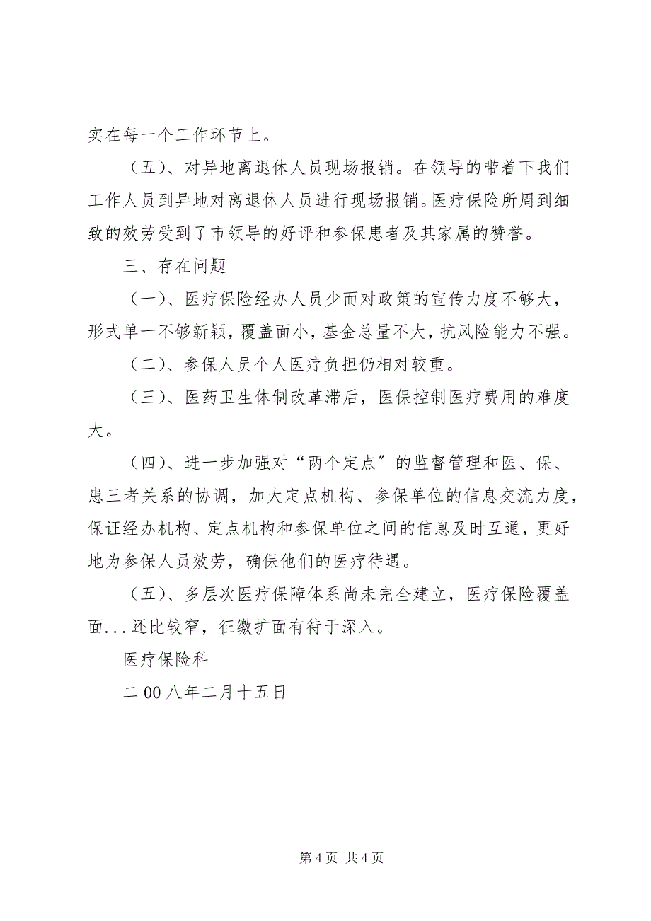 2023年度医疗工伤生育保险科工作总结.docx_第4页