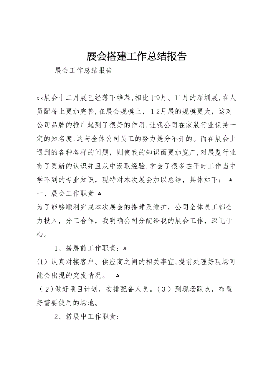 展会搭建工作总结报告_第1页