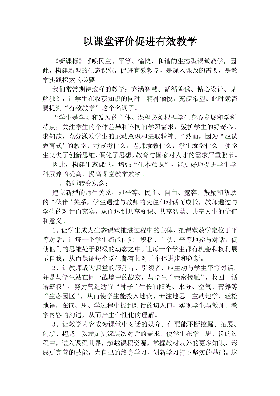 以课堂评价促进有效教学.doc_第1页