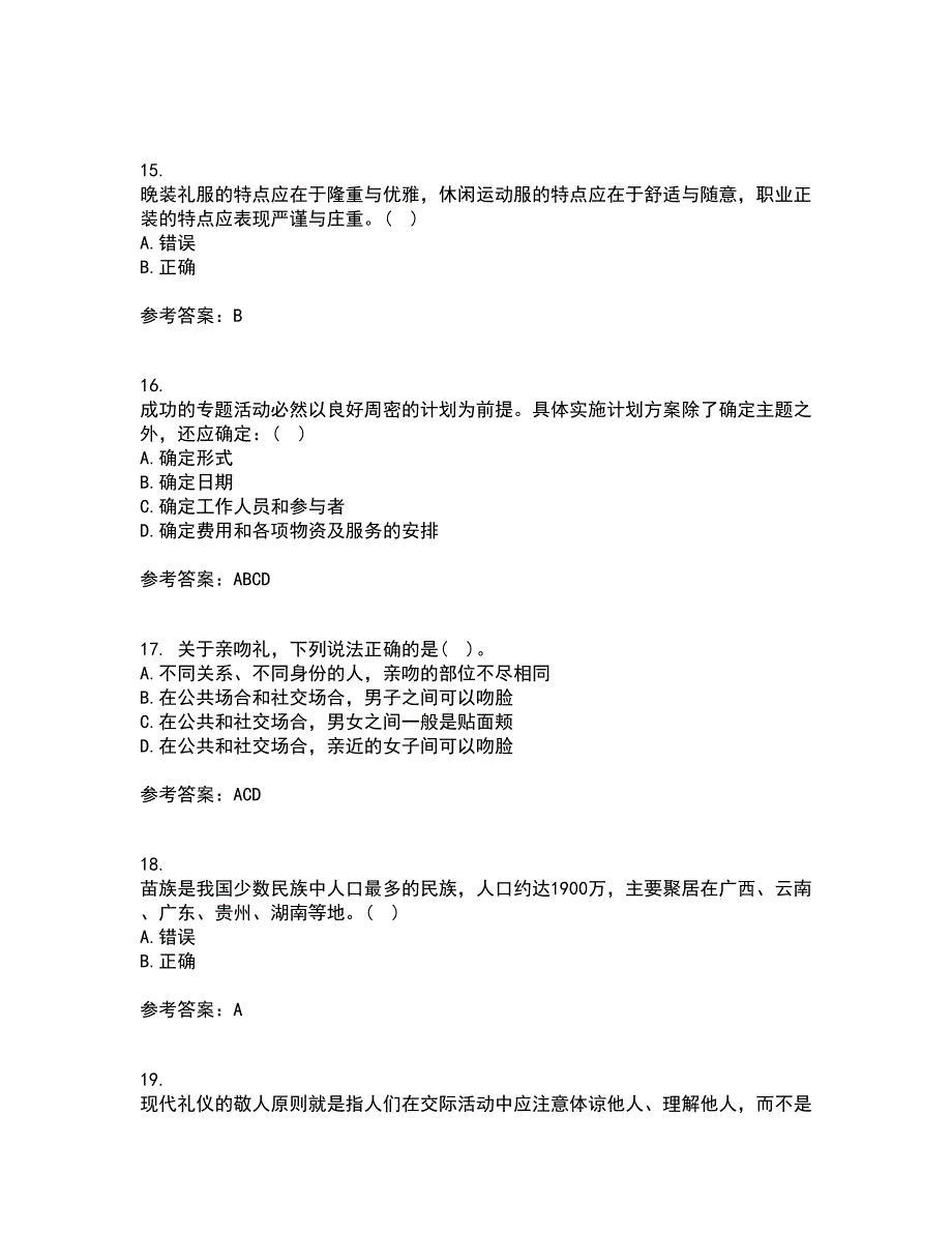 东北财经大学21秋《公关社交礼仪》综合测试题库答案参考78_第4页